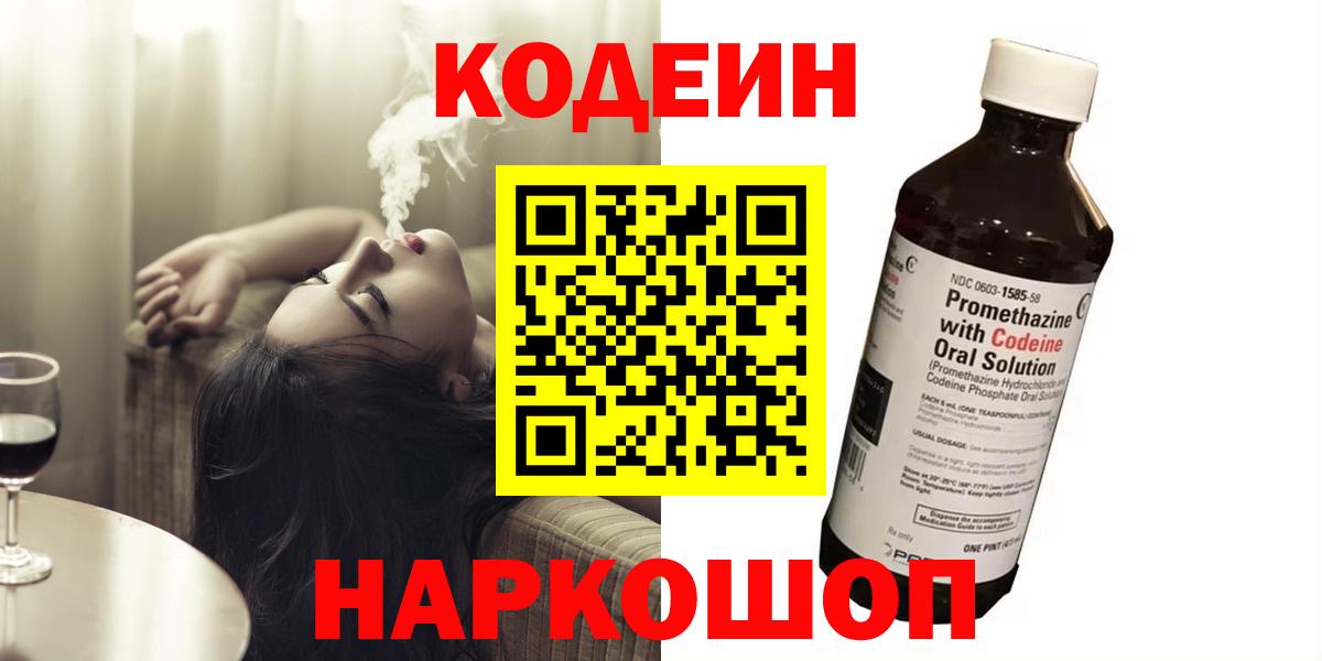 Codein напиток Lean (лин)  Кодеин Purple Drank  Вход с VPN  Канаш 